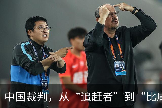 中国裁判，从“追赶者”到“比肩者”