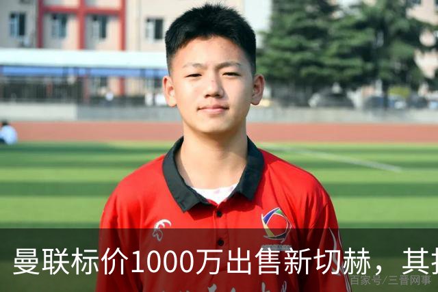 曼联标价1000万出售新切赫，其拒做拉门斯替补！买替代者必须满足一前提